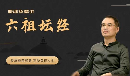 郭繼承精講《六祖壇經(jīng)》參透禪宗智慧 享受自在人生百度網(wǎng)盤