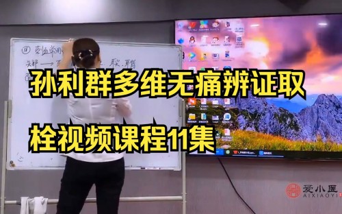 孫利群┃多維無痛辨證取栓百度網盤