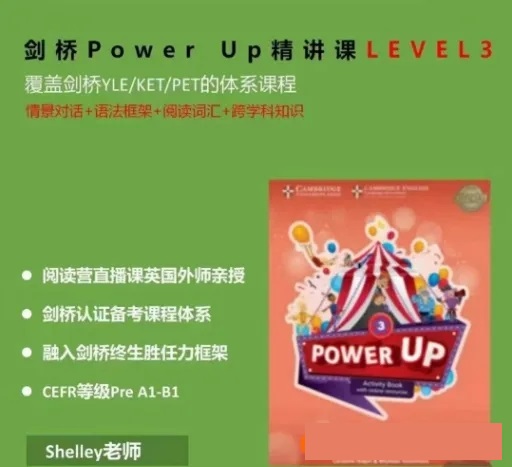 Shelly老師-劍橋power up LeveL 3精講課完結(jié)百度網(wǎng)盤