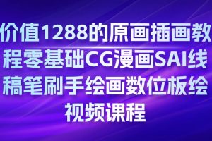 原畫插畫教程零基礎CG漫畫SAI線稿筆刷手繪畫數位板繪視頻課程百度網盤