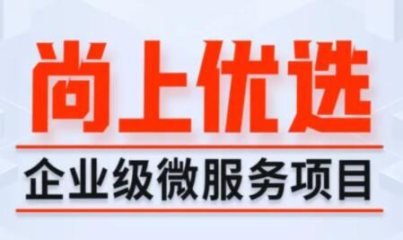 尚硅谷Java項目《尚上優(yōu)選》百度網(wǎng)盤