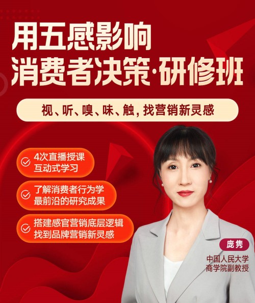 龐雋?用五感影響消費者決策研修班百度網盤