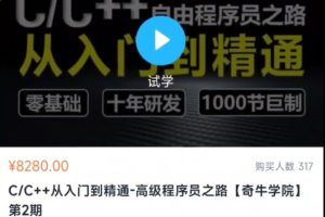 C++[奇牛學(xué)院]從入門(mén)到精通-高級(jí)程序員之路第2期百度網(wǎng)盤(pán)
