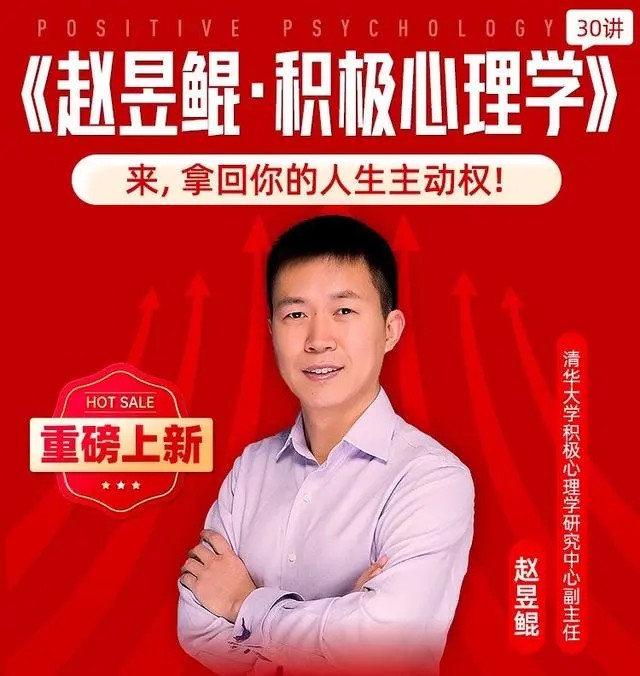 趙昱鯤《積極心理學(xué)30講》百度網(wǎng)盤