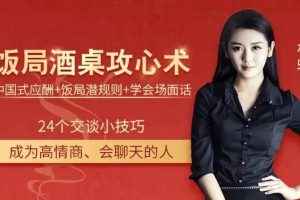 《飯局酒桌攻心計》中國式應酬+飯局潛規則+學會場面話