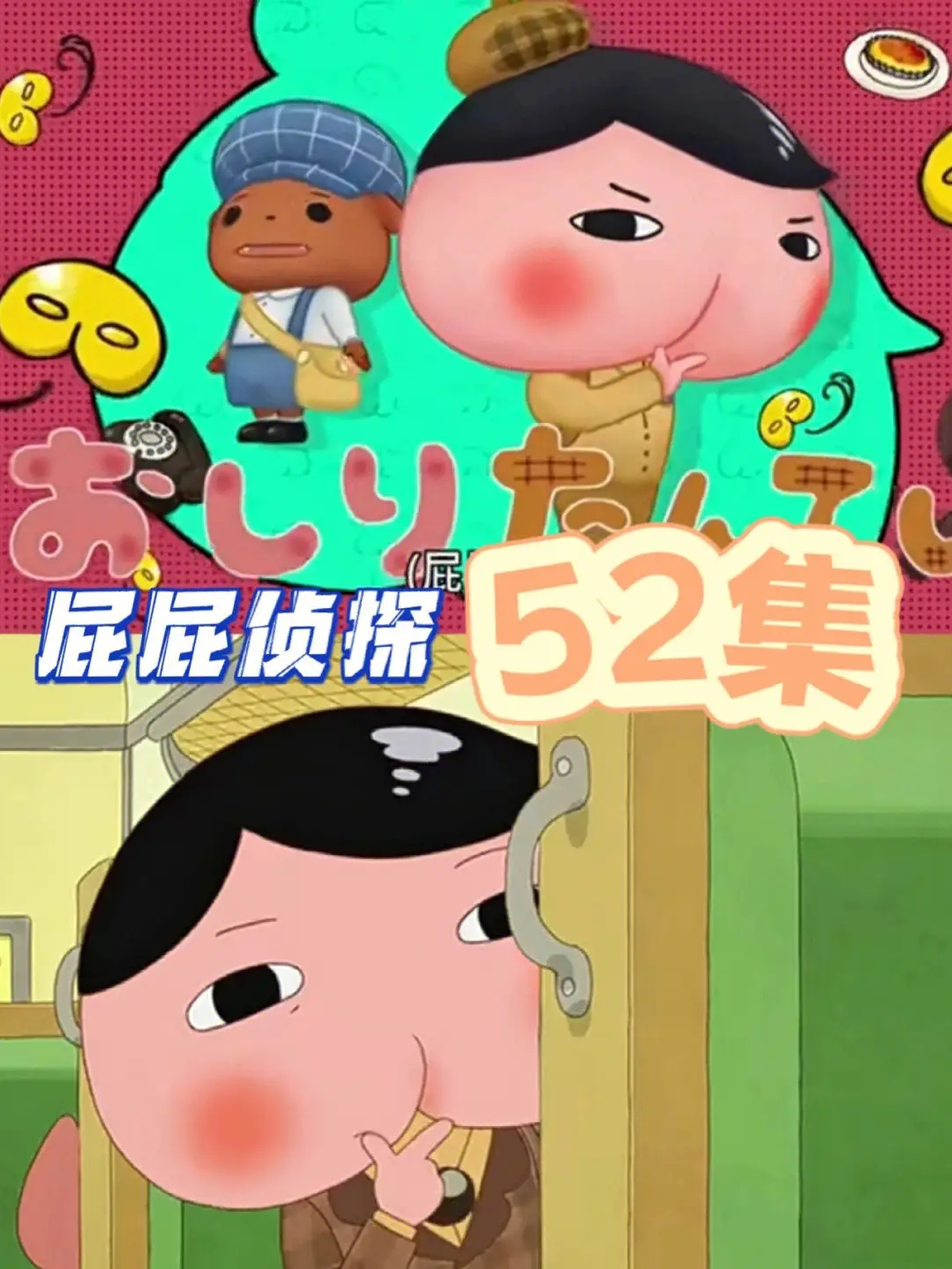 培養(yǎng)4至7歲幼兒邏輯思維的日本動(dòng)漫《屁屁偵探（國(guó)語(yǔ)版）》百度網(wǎng)盤
