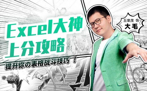 Excel大神上分攻略百度網盤