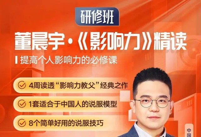 【董晨宇】《影響力》精讀研修班百度網盤