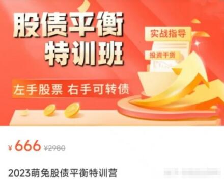 【萌兔】原價666元《萌兔股債平衡特訓營》百度網盤