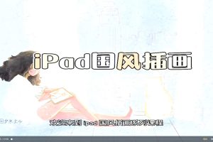 夕米木子ipad國風插畫課百度網盤