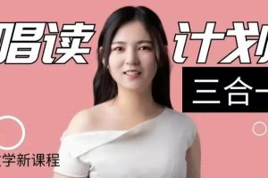 luna唱讀計劃三合一課程（附課程資料）百度網(wǎng)盤