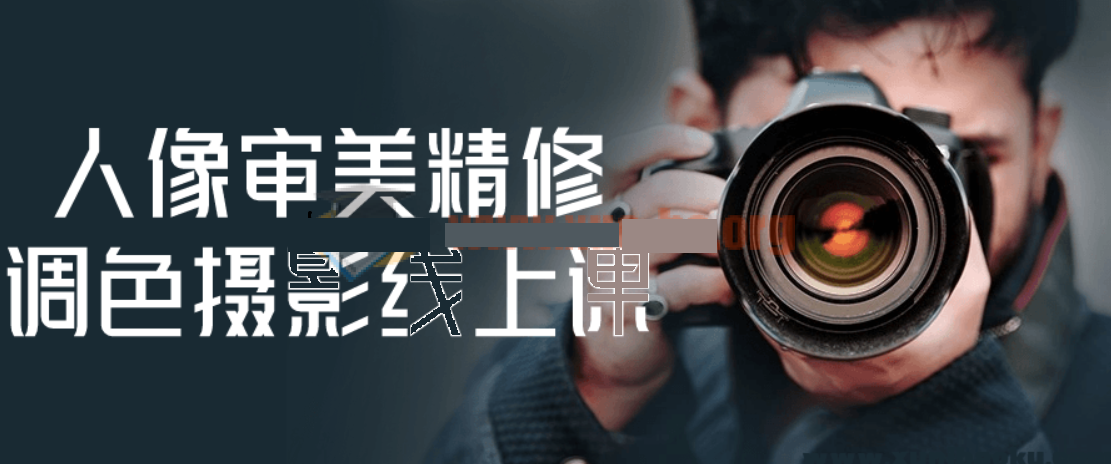 人像審美精修調色攝影線上課百度網盤