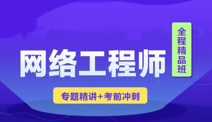2023年軟考網絡工程師視頻課程 【精講+真題+沖刺】百度網盤