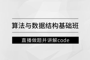 左程云-算法與數據結構基礎班百度網盤