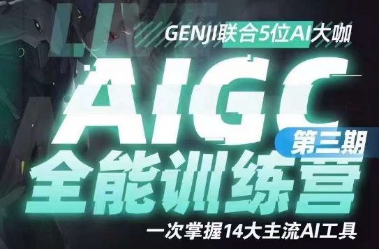 AIGC全能通識訓練營第三期，掌握14大主流AI工具百度網盤