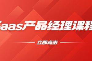 Saas產品經理課程百度網盤