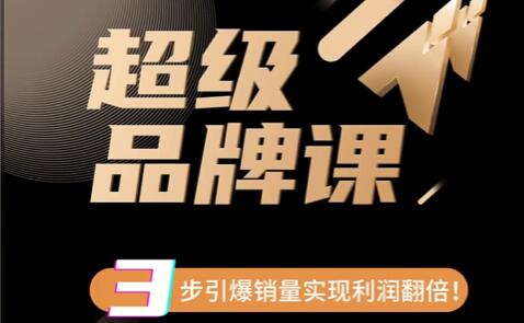 《超級品牌課》3步引爆你的產(chǎn)品銷量百度網(wǎng)盤