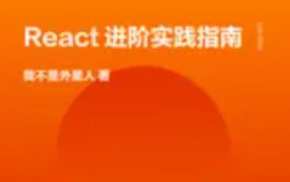 React進階實踐指南百度網盤