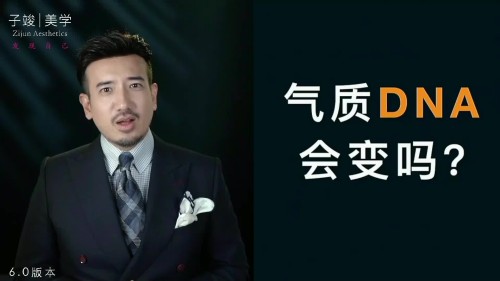 【子俊氣質特訓】崆崆美學定位一次定位·終身受益百度網盤