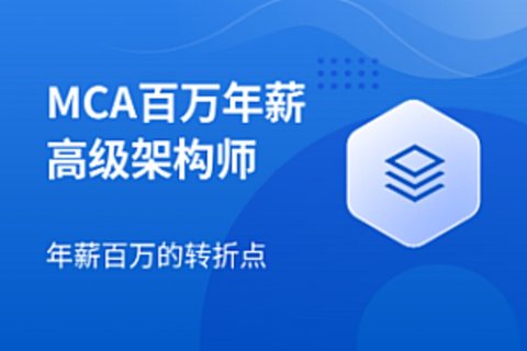 【IT上新】16.Java架構-馬士兵 – MCA 2023