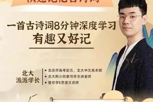 北大派神伴學(xué)8分鐘學(xué)透一首古詩文,355節(jié)傳統(tǒng)文化故事視頻課百度網(wǎng)盤