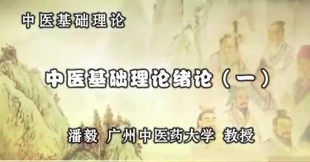 潘毅中醫基礎理論123講（完整版）百度網盤