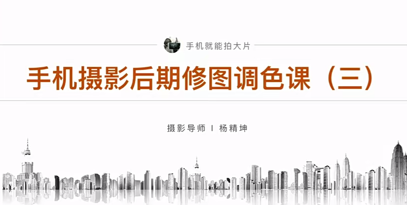 【楊精坤】手機風光攝影的進階拍攝技巧-手機攝影21天提升訓練營