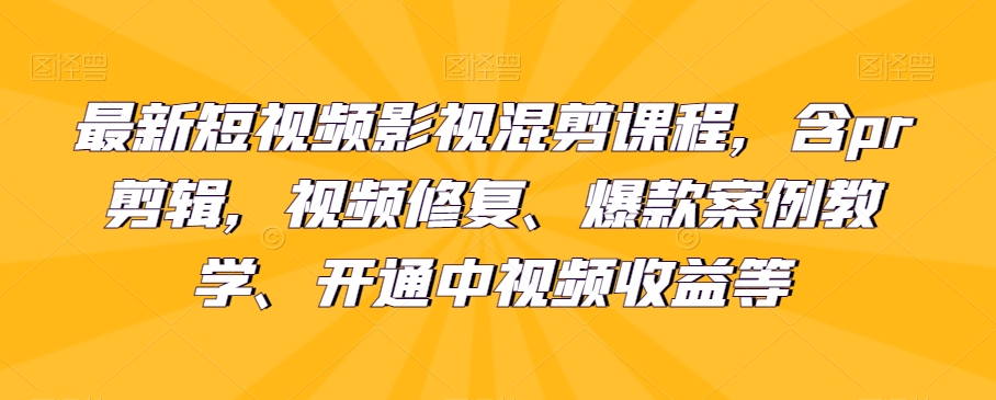 最新短視頻影視混剪課程，pr剪輯，視頻修復、爆款案例百度網盤