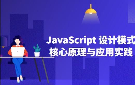 JavaScript設計模式核?原理與應?實踐百度網盤