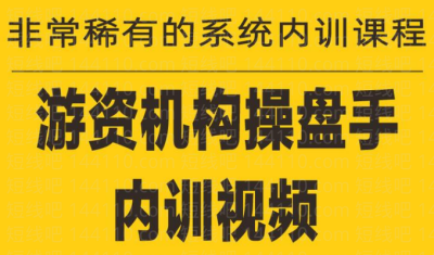 《游資培訓班內訓課程》27課百度網盤插圖 《游資培訓班內訓課程》27課百度網盤插圖