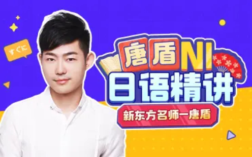 【B站課堂上新】唐盾：N1日語高級精講