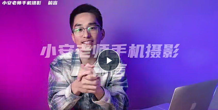 【小安課堂】小安老師手機(jī)攝影系統(tǒng)課 拍攝+剪輯+思維百度網(wǎng)盤