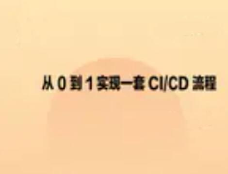 從0到1實現一套CI_CD流程百度網盤