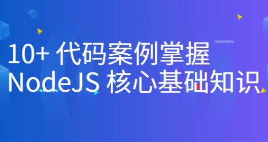 10+代碼案例掌握NodeJS核心基礎知識百度網盤