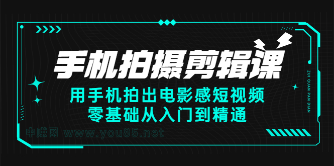零基礎手機拍攝電影感視頻百度網盤