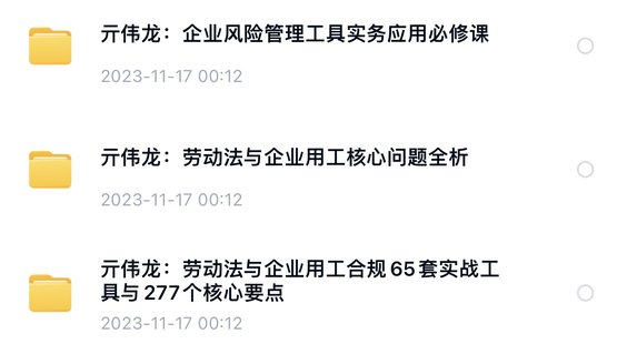 【法律上新】 794亓偉龍：企業(yè)用工合規(guī)全流程實操指引【3門合集】