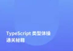 TypeScript類型體操通關(guān)秘籍百度網(wǎng)盤