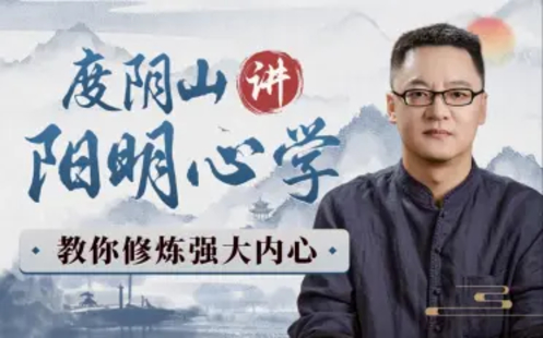 【B站課堂上新】125.度陰山講陽明心學：教你修煉強大內心更新
