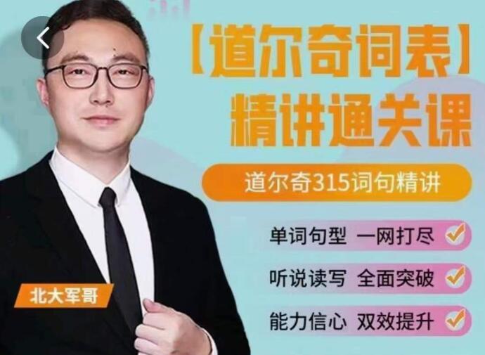 北大軍哥-道爾奇詞表精講通關課百度網盤