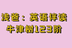【淺爸】英語伴讀（牛津樹123階）