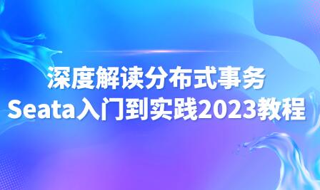 尚馬教育 深度解讀分布式事務(wù)Seata入門到實(shí)踐2023教程百度網(wǎng)盤