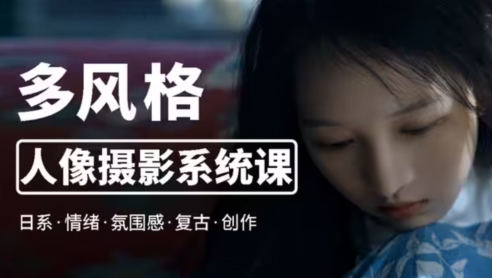 莫夢(mèng)醒2023零基礎(chǔ)也能學(xué)：多風(fēng)格人像攝影系統(tǒng)課百度網(wǎng)盤