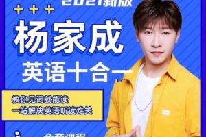 【楊家成】英語十合一，教你一站解決英語聽讀難關百度網盤