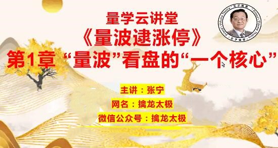 量學云講堂 張寧基訓第28期視頻課程正課收評系統課+指標 共70視頻