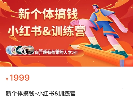 【抖音上新】 新個(gè)體搞錢-小紅書&訓(xùn)練營(yíng) 實(shí)戰(zhàn)落地運(yùn)營(yíng)方法，抓住搞錢方向，跟有結(jié)果的人學(xué)習(xí)