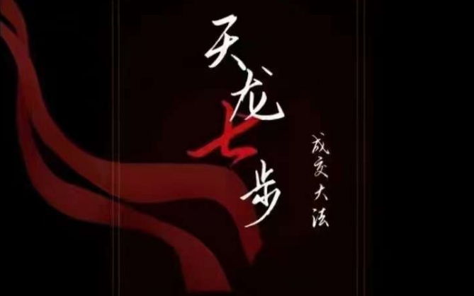 天龍七步－被動成交大法，21節了解成交底層邏輯被動收入百度網盤