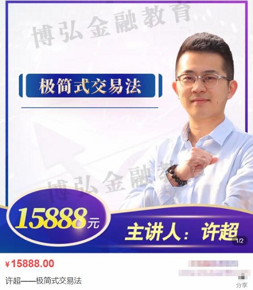 【許超】原價15888元《極簡式交易法》百度網盤