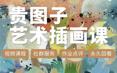 貴圖子藝術(shù)插畫課2023百度網(wǎng)盤