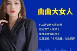 曲曲大女人-曲曲魅力養(yǎng)成課百度網(wǎng)盤