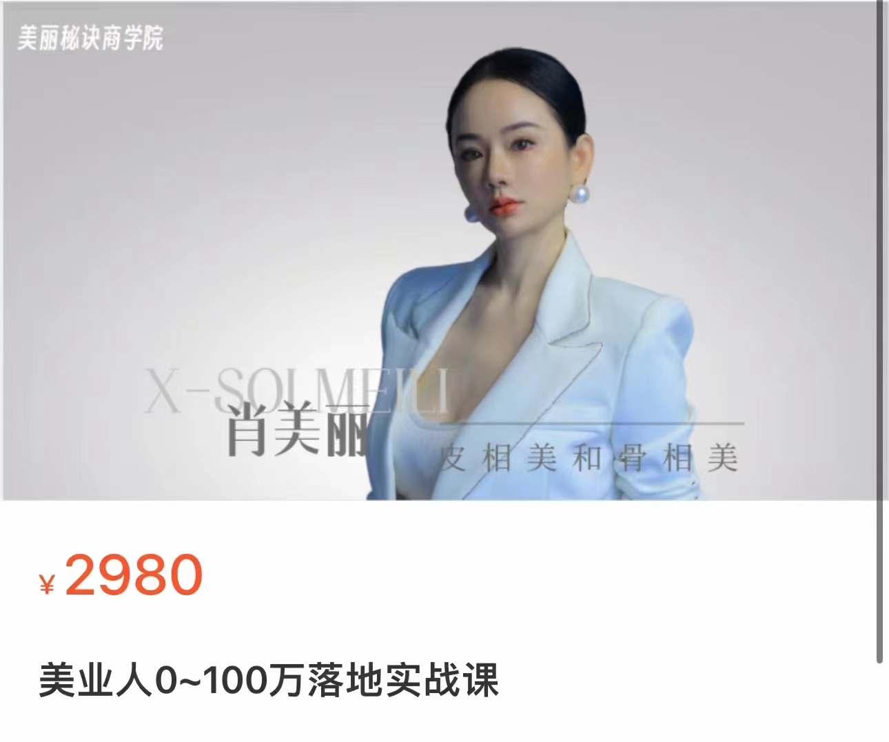 美業人0-100萬實戰落地課，教你玩轉美業營銷百度網盤